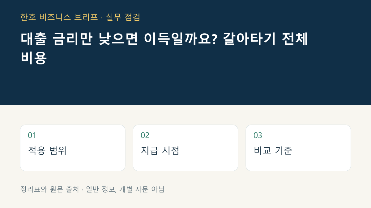 비용·현금흐름 비교표