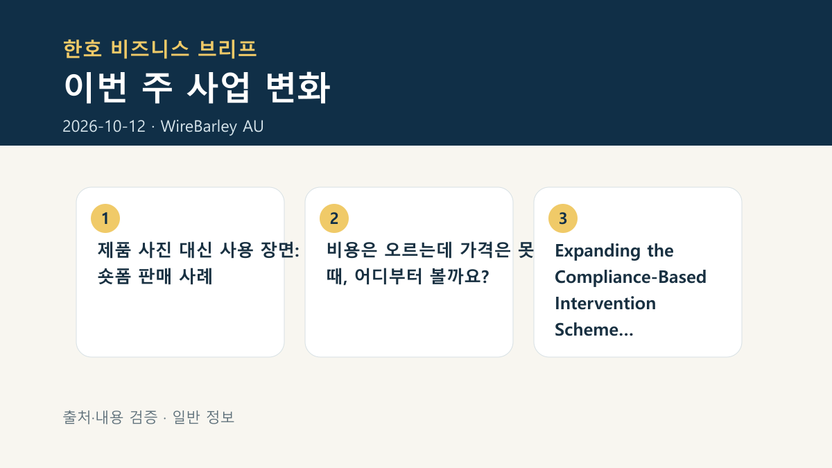 이번 주 한호 사업 변화 요약